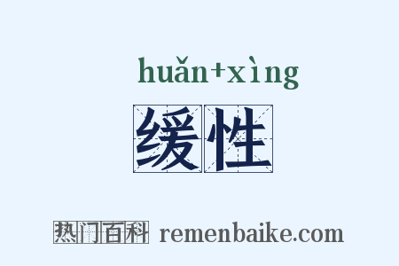 缓性是什么意思的图片